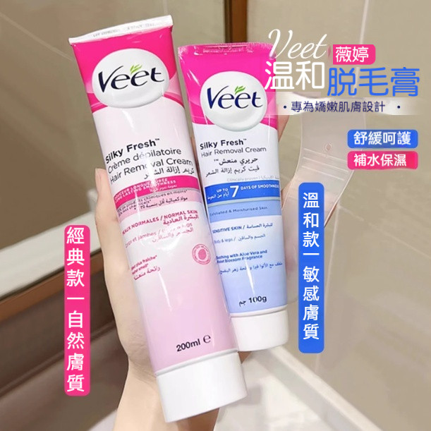 優選Veet薇婷脫毛膏 200g大容量 薇婷脫毛膏 薇婷除毛膏 除毛乳 腋下 全身脫毛 敏感肌溫和脫毛腿毛腳毛比基尼線除