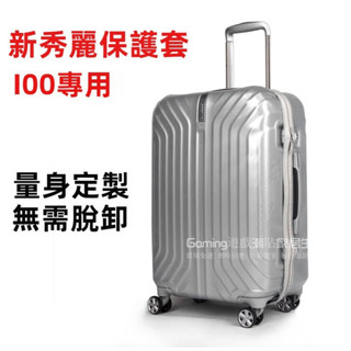 免運 新秀麗箱套 i00行李保護套 TRU-FRAME拉桿箱套 V22行李箱套 20/25/28吋箱套 旅行託運箱防刮套