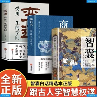 正版3冊智囊白話精選本變通受用一生的學問商君書古代謀略智慧書 全新圖書