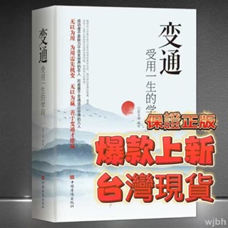 （臺灣發貨 附發票🧾）正版 變通 好好接話 好好回話 受用一生的學問 處世智慧哲學掌握方法走向成功實 自我勵志書維嘉百