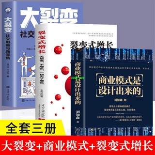【正版有貨】3冊商業模式是設計出來的 大裂變 裂變式增長邏輯企業管理書籍 新書推薦維嘉百貨