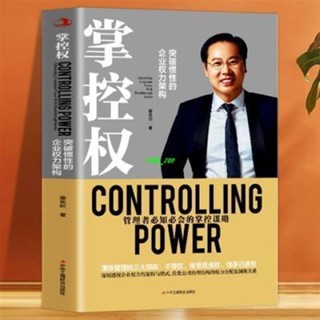 【正版有貨】掌控權 從零開始學創業企業管理公司控制權頂層設計商業模式書籍 新書推薦維嘉百貨