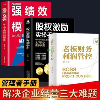 【正版有貨】強績效模式 老闆財務利潤管控 股權激勵實操手冊企業管理商業模式 新書推薦維嘉百貨