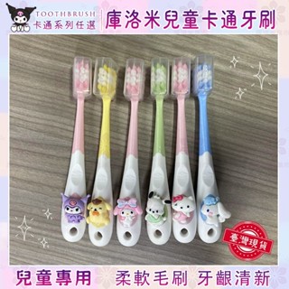 【桃園有貨】新店大促 桃園品質 可愛兒童牙刷3-6-12歲初學小孩牙刷 卡通 庫洛米 美樂蒂 玉桂狗 帕恰狗軟毛刷