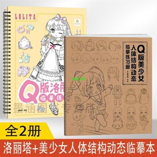 正版有貨🌟美少女人體結構動態臨摹練+臨摹練習本漫畫人物繪畫零基礎入門 全新書籍維嘉百貨