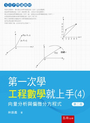 <全新>五南出版 理工【第一次學工程數學就上手(４)─向量分析與偏微分方程式(林振義)】(2023年5月2版)(5BEC)