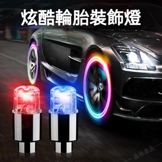 輪胎燈【2入】氣嘴燈 自行車/機車/汽車 汽車輪轂燈 閃光燈 氣門嘴爆閃燈 車燈 裝飾燈 汽車百貨▲BS1