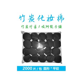 ❤️質量保證❤️竹炭化妝棉卸指甲油美容院便攜平紋卸妝棉圓形黑色卸妝棉全黑海綿美容工具美妝