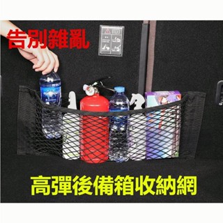 【領航優選】車載收納袋 汽車網兜掛袋 座椅儲物 擋網兜 後備箱置物網 車用置物袋 隔離網兜 彈力魔術貼置物袋 固定網