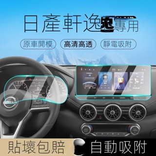 【Sentra b18 專用】適用於23-25款 Nissan 14代軒逸中控螢幕鋼化膜經典導航儀錶玻璃內飾保護貼膜
