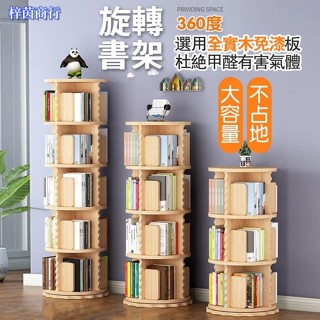 🟣梓茵商行🟣實木360度旋轉書架 直立式書架 圓形旋轉書櫃 書架 收納架 收納櫃 兒童繪本櫃 創意臥室轉角置物書櫃