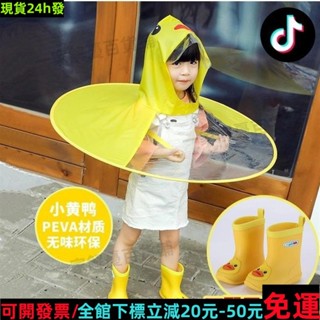 免運🔥帶開票🔥『雨衣雨披』熱銷 抖音網紅同款親子飛碟 雨衣 幼兒園兒童小黃鴨斗篷式雨傘卡通雨帽子781091