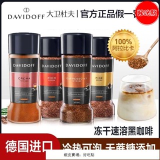 🔥好吃點 特銷 大衛杜夫意式濃縮凍幹黑咖啡粉濃鬱柔和速溶黑咖啡德國原裝進口