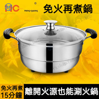免火再煮鍋節能火鍋不銹鋼燉鍋湯鍋 不鏽鋼免火再煮鍋 保溫鍋 節能保溫鍋 氣電兩用鍋 不鏽鋼鍋 燜燒鍋 蒸鍋 節能免火再煮