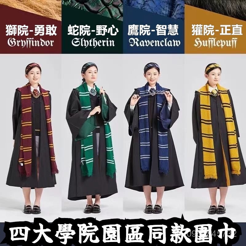 哈利波特圍巾 閨蜜禮物 圍脖 哈利波特學院圍巾 哈利波特魔法袍披風 學院禮物 環球影城衕款 格蘭芬多斯萊特林週邊