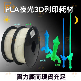 PINRU 夜光色3D列印耗材 pla夜光色 晚上發光 3D列印線材 耗材 列印 線材 3D列印 NNNT