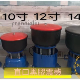 110V電壓/220V 拋光機 震桶 震機 木頭佛珠金屬震動研磨拋光機 frannieliu