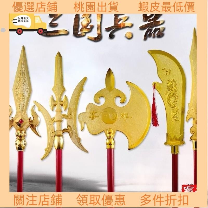 🔥現款免運🔥青龍偃月刀關公大刀三國兵器玩具紅纓槍斧頭趙雲槍火尖槍方天畵戟 擺飾 法器 關刀 關公ｐｏ