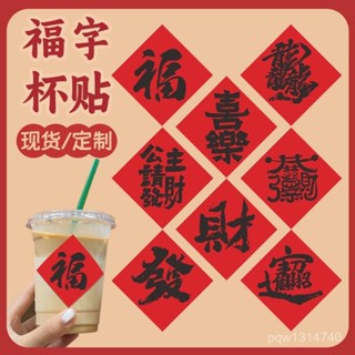 💯桃園出貨✔ 蛇年福字標簽新年貼紙定製咖啡奶茶喜慶不幹膠禮盒標貼封口貼