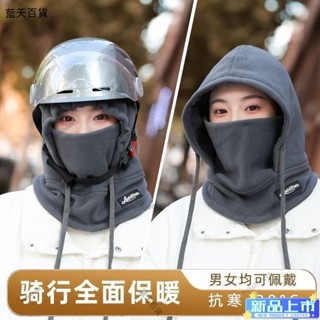 秋冬爆款🔥麵罩🔥防曬麵罩 防護麵罩 防風麵罩 保暖頭套保暖帽子男女秋冬戶外加絨防風護耳麵罩帽子圍巾一體騎車防寒神器