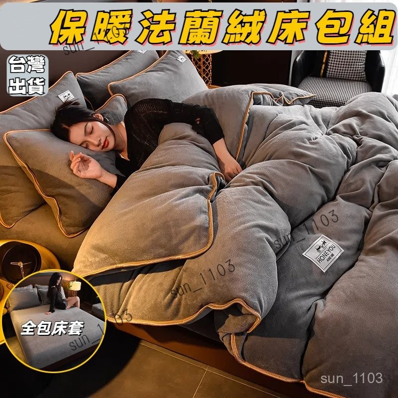 秋冬保暖法蘭絨床包四件組 單人雙人加大/床包床 保暖套組 親膚絨毛無刺激 適合裸睡 抗靜電不掉毛（高25公分 有鬆緊帶)