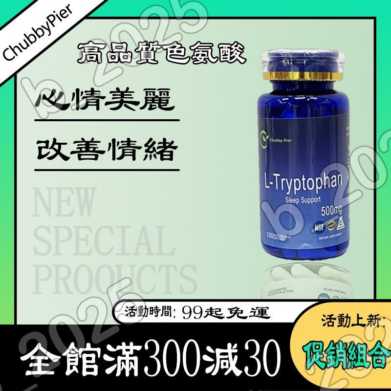 買貮贈壹🔥色胺酸 100顆 500mg L-Tryptophan 美國 血清素 5-羥色胺 美國 Chubby Pie