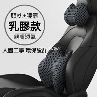 軟乳膠材質 親膚透氣 汽車頭枕 車用頭枕 汽車頸枕 車用頸枕 汽車腰靠 車用腰靠 車用護頸枕 汽車護頸枕 車枕【唯家】