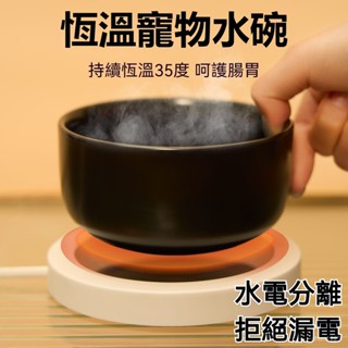 臺灣隔日達 貓咪恆溫飲水機 加熱碗 貓咪陶瓷喝水 狗狗溫水器 優酪乳機 糧碗 寵物水碗 冬天加熱貓咪碗 陶瓷水碗