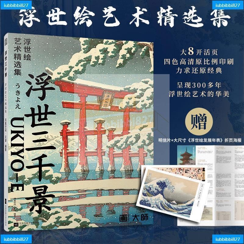 【贈明信片2張+海報】浮世三千景 浮世繪藝術精選集 畫葛飾北齋