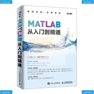 【全新書】MATLAB從入門到精通零基礎自學程式設計的入門圖書MATLAB的程式設計思想