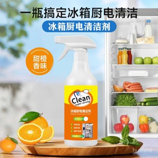 臺灣24h🐏冰箱廚電清潔劑除臭去異味去黴菌家用多功能家電清洗劑冰箱清潔劑 BVLP