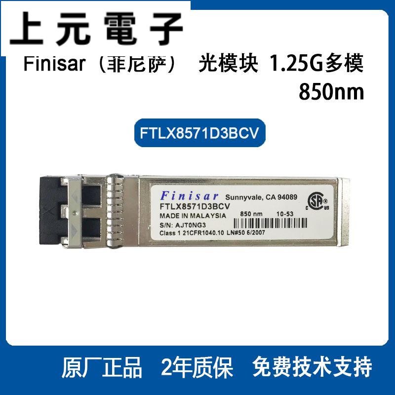 Finisar 光模塊 雙速率 1.25G&10G-850nm-0.3km FTLX8571D3BCV