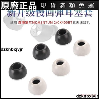 🥇臺灣好貨📢適用森海塞爾MOMENTUM2真無線二代耳機耳塞套CX400BT記憶海綿耳帽耳塞 耳帽 耳翼 耳機保護殼