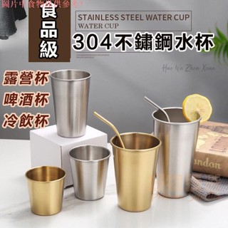桃園出貨♕304不鏽鋼露營杯 水杯 咖啡杯 環保杯 啤酒杯 登山杯 鋼杯 不銹鋼杯 茶杯 酒杯漱口杯 韓系餐具 戶外用品