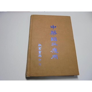老殘二手書B 中藥臨床應用 啟業 77年 小水痕