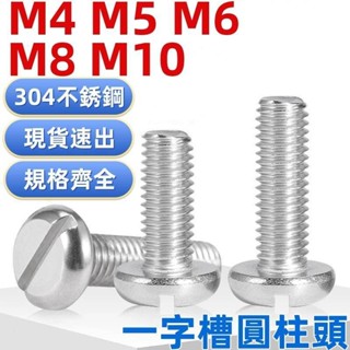 免運🔥（M4-M10）304不鏽鋼一字槽圓柱頭螺絲開槽螺絲釘一字圓頭GB67螺栓M4M5M6M8M10