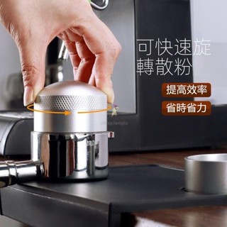 【臺灣熱銷】意式咖啡散粉針 51/53/58mm不鏽鋼布粉針 咖啡針 旋轉布粉針 咖啡散粉器 整粉針 佈粉針 散粉器