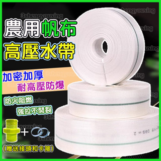 草屯出貨🏆 農用水帶 1寸 2寸 3寸 農用消防灌溉水帶 澆地軟管 帆布抽編織高壓防爆耐磨水管