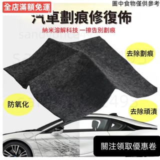 🥈桃園發出🥈 汽車劃痕修復納米布 車漆面刮痕擦布 劃痕修復布 通用補漆神器 奈米溶解修復 除膠劑 頑漬去除佈 溶解佈