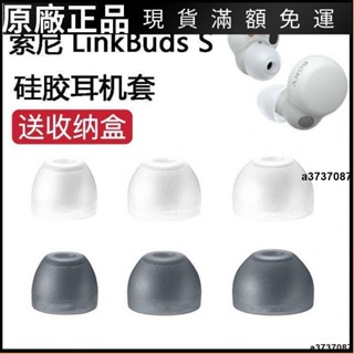 🎉免運好貨🎉適用SONY索尼LinkBudsS真無線降噪耳機套入耳式藍芽矽膠耳帽耳塞耳塞 耳帽 耳翼 耳套 耳罩
