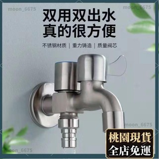 桃園有貨⚡️免運 水龍頭配件 家用配件 304不鏽鋼水龍頭 洗衣機專用龍頭 一進二出雙用水龍頭 4分家用自來水開關413