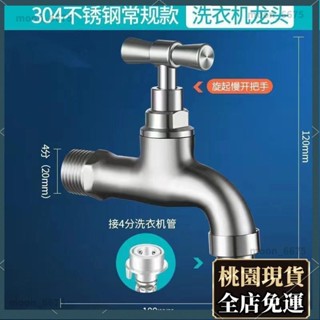 桃園有貨⚡️免運 水龍頭配件 家用配件 304不鏽鋼水龍頭特厚4分大口徑戶外老式防凍防裂洗衣機帶止水龍頭417