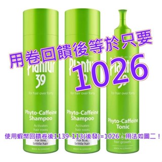 Plantur 39 植物與咖啡因洗髮露 細軟脆弱髮適用 250毫升X2入+頭髮液組合 200毫升X1入#141153