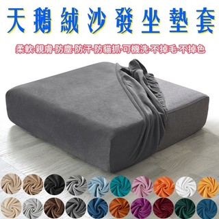 【23色】天鵝絨彈力沙發墊套 毛絨 沙發坐墊套 沙發墊傢俱保護座墊沙發笠 1/2/3/4人位 L型沙發套