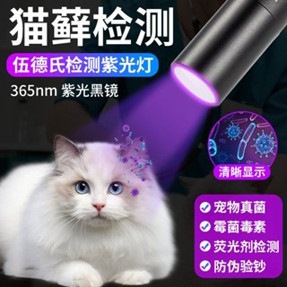 好物優選✨伍德氏燈照貓蘚燈紫外線熒光劑紫光燈寵物生病真菌檢測手電逗貓棒