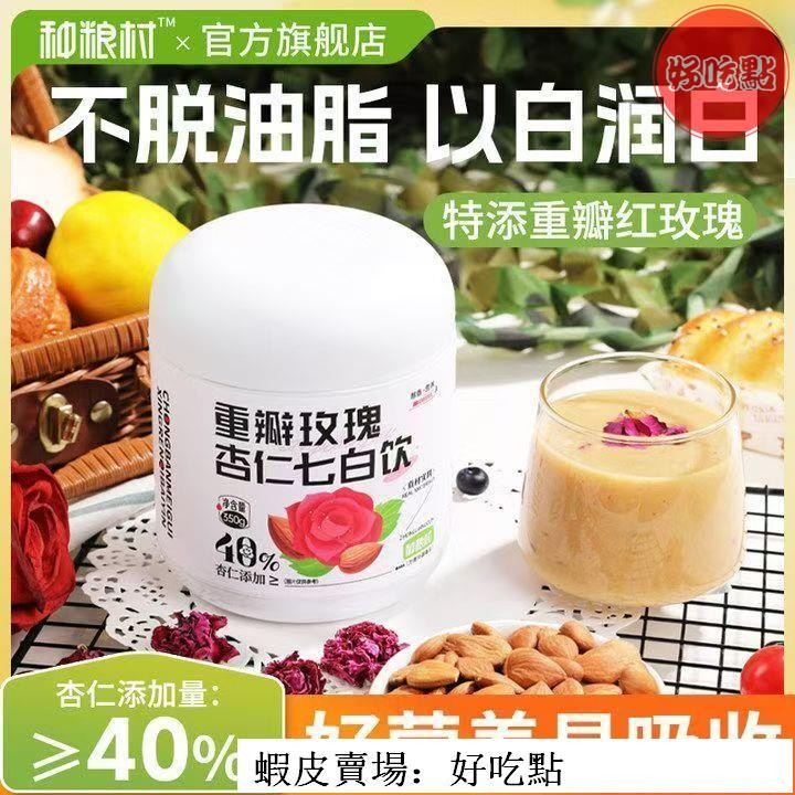 🔥好吃點 熱賣促銷 杏仁七白飲杏仁粉無糖沖泡南杏仁粉山藥茯苓營養早餐沖飲