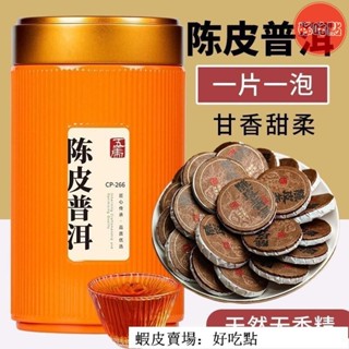 🔥好吃點 熱賣促銷 五虎陳皮普洱茶新會雲南宮廷普洱茶熟茶陳年普洱茶緊壓小茶餅罐裝