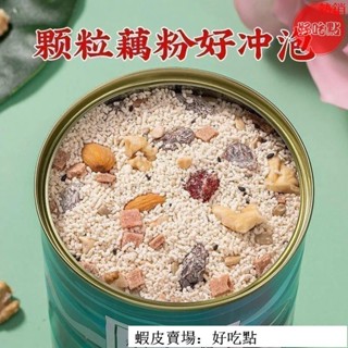 🔥好吃點 熱賣促銷 藕粉堅果藕粉羹奇亞籽堅果藕粉罐裝正宗速溶飽腹滋補營養早餐食品