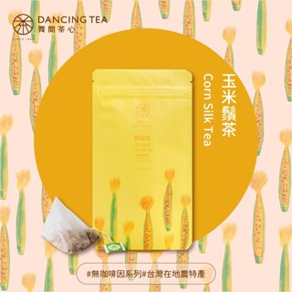 【舞間茶心】玉米鬚立體茶包｜10入裝｜三角立體茶包｜減少身體負擔茶飲｜養生調理茶｜無咖啡因茶｜富含膳食纖維玉米鬚茶