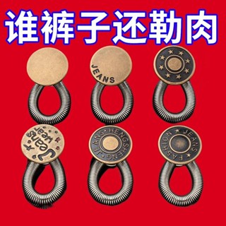 免釘鈕扣 伸縮式鈕扣 擴腰鈕扣 牛仔褲釦子 延長扣 金屬延長釦子擴腰紐扣免釘縫牛仔褲腰圍小改大可調節伸縮男女褲腰